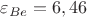 $\varepsilon_{Be}=6,46$