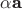 $\alpha \textbf a$
