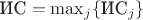 $\text{ИС}=\max_j\{\text{ИС}_j\}$