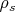 ${\rho_s}$