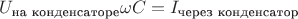 $U_{\text{на конденсаторе}}\omega C=I_{\text{через конденсатор}}$