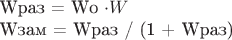 Wраз = Wо  \cdot Wф

Wзам = Wраз / (1 + Wраз)