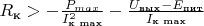 $R_{\text{к}}>-\frac{P_{max}}{I_{\text{к max}}^2}-\frac{U_{\text{вых}}-E_{\text{пит}}}{I_{\text{к max}}}$