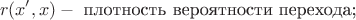 $$r(x',x) -\text{ плотность вероятности перехода;}$$