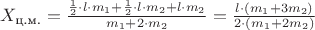 $X_{\text{ц.м.}} = \frac{ \frac{1}{2} \cdot l \cdot m_{1} + \frac{1}{2} \cdot l \cdot m_{2} + l \cdot m_{2} }{m_{1} + 2 \cdot m_{2}} = \frac{l \cdot (m_{1} + 3m_{2})}{2 \cdot (m_{1} + 2m_2)}$