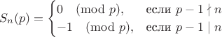 $$S_n(p) =
\begin{cases}
0\pmod p, & \text{если } p-1\nmid n \\
-1\pmod p, & \text{если } p-1\mid n
\end{cases}$$