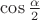 $\cos\frac{\alpha}2$