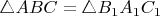 $\triangle ABC=\triangle B_1A_1C_1$