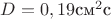 $D=0,19\text{см}^2\text{с}$