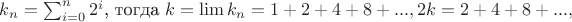 $k_n=\sum_{i=0}^{n}2^i$, тогда
$k=\lim k_n=1+2+4+8+...,  2k=2+4+8+...,$