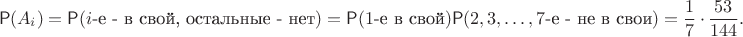 $$\mathsf P(A_i) = \mathsf P(i\text{-е - в свой, остальные - нет}) = \mathsf P(1\text{-е в свой})\mathsf P(2,3,\ldots, 7\text{-е  - не в свои}) = \frac17\,\cdot \,\frac{53}{144}. $$