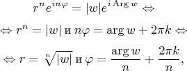 $$r^ne^{in\varphi} = |w|e^{i\operatorname{Arg}w} \Leftrightarrow$$$$\Leftrightarrow r^n = |w| \mathbin\text{и} n\varphi = \arg w + 2\pi k \Leftrightarrow$$$$\Leftrightarrow r = \sqrt[n]{|w|} \mathbin\text{и} \varphi = \frac{\arg w}n + \frac{2\pi k}n,$$