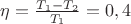 $\eta = \frac{T_1-T_2}{T_1} = 0,4$