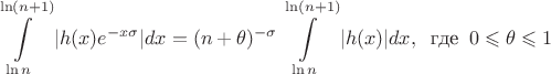 $$
\int\limits_{\ln n}^{\ln(n+1)} |h(x)e^{-x\sigma}|dx=(n+\theta)^{-\sigma}\int\limits_{\ln n}^{\ln (n+1)}|h(x)|dx,\;\;\text{где}\;\; 0\leqslant\theta\leqslant 1
$$