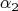 \[
\alpha _2 
\]
