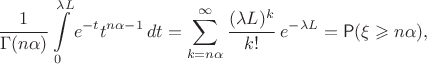 $$\dfrac{1}{\Gamma(n\alpha)} \displaystyle\int\limits_0^{\lambda L} e^{-t} t^{n\alpha -1}\,dt = \sum_{k=n\alpha}^{\infty} \dfrac{(\lambda L)^k}{k!}\, e^{-\lambda L} = \mathsf P(\xi \geqslant n\alpha),$$