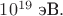 $10^{19}\text{ эВ}.$