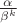 $\frac {\alpha}{\beta^k}$