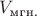 $V_\text{мгн.}$