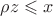 $\rho z \leqslant x$