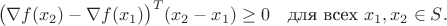 $$\bigl(\nabla f(x_2)-\nabla f(x_1)\bigr)^T(x_2-x_1)\ge0\quad\text{для всех $x_1,x_2\in S$}.$$