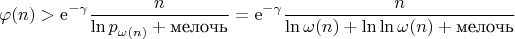 $$\varphi(n) > \mathrm{e}^{-\gamma} \frac{n}{\ln p_{\omega(n)}+\textnormal{мелочь}}
= \mathrm{e}^{-\gamma} \frac{n}{\ln\omega(n)+\ln\ln\omega(n)+\textnormal{мелочь}}$$