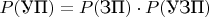 $\displaystyle P(\text{УП}) = P(\text{ЗП})\cdot P(\text{УЗП})$