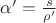 $\alpha'=\frac s {\rho'}$