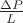 $\frac{\Delta P}{L}$ $\frac{\Delta P}{L}$