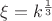 $\xi = k^ \frac{1} {3}$
