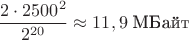 $$\frac{2\cdot 2500^2}{2^{20}}\approx 11,9\;\text{МБайт}$$