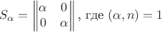 $$S_{\alpha}=\begin{Vmatrix}
\alpha & 0  \\
0 & \alpha
\end{Vmatrix}\text{, где }(\alpha,n)=1$$