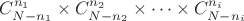 $C^{n_1}_{N-{n_1}} \times C^{n_2}_{N-{n_2}} \times \cdots \times C^{n_i}_{N-{n_i}}$ $C^{n_1}_{N-{n_1}} \times C^{n_2}_{N-{n_2}} \times \cdots \times C^{n_i}_{N-{n_i}}$