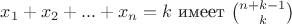 $x_1+x_2+...+x_n=k$ имеет ${n+k-1\choose k}$
