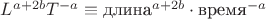 $L^{a+2b}T^{-a} \equiv \text{длина}^{a+2b}\cdot\text{время}^{-a}$