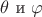 $\theta$ и $\varphi$