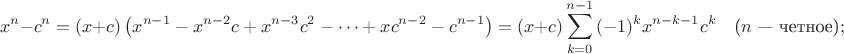 $$x^n-c^n=(x+c)\left( x^{n-1} - x^{n-2}c + x^{n-3}c^2 - \dots + xc^{n-2} - c^{n-1}\right)=(x+c)\sum^{n-1}_{k=0} {(-1)^k x^{n-k-1}c^k} \quad \mbox{($n$ --- четное)}; $$