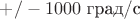 $+/- 1000$ град/с