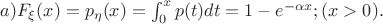 $a){F}_{\xi}({x}) = {p}_{\eta}({x}) = \int_{0}^{x}{p}(t){d}{t} = 
1 - {e^{-{\alpha}{x}}}; ({x} > 0).$