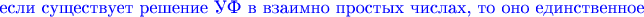 $\text { \color {blue}если  существует решение УФ в взаимно простых числах, то оно  единственное}$