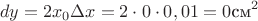 $$dy=2x_0 \Delta x=2 \cdot 0 \cdot 0,01=0 \text{см}^2$$