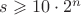$s \geqslant 10 \cdot 2^n$