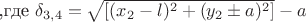 ,где $ \delta_{3,4}=\sqrt{[(x_2-l)^2+(y_2\pm a)^2]}-a$