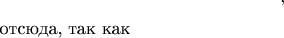 $$,


отсюда,  так как $$