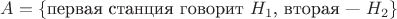 $A=\{\text{первая станция говорит }H_1\text{, вторая --- }H_2}\}$
