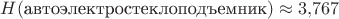 $H(\text{автоэлектростеклоподъемник})\approx 3{,}767$