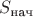 $S_{\text{нач}}$