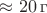 $\approx20\,\text г$