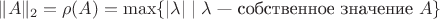 $\|A\|_2=\rho(A)=\max\{|\lambda|\mid\lambda\text{ --- собственное значение }A\}$