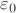 ${\varepsilon}_{0}